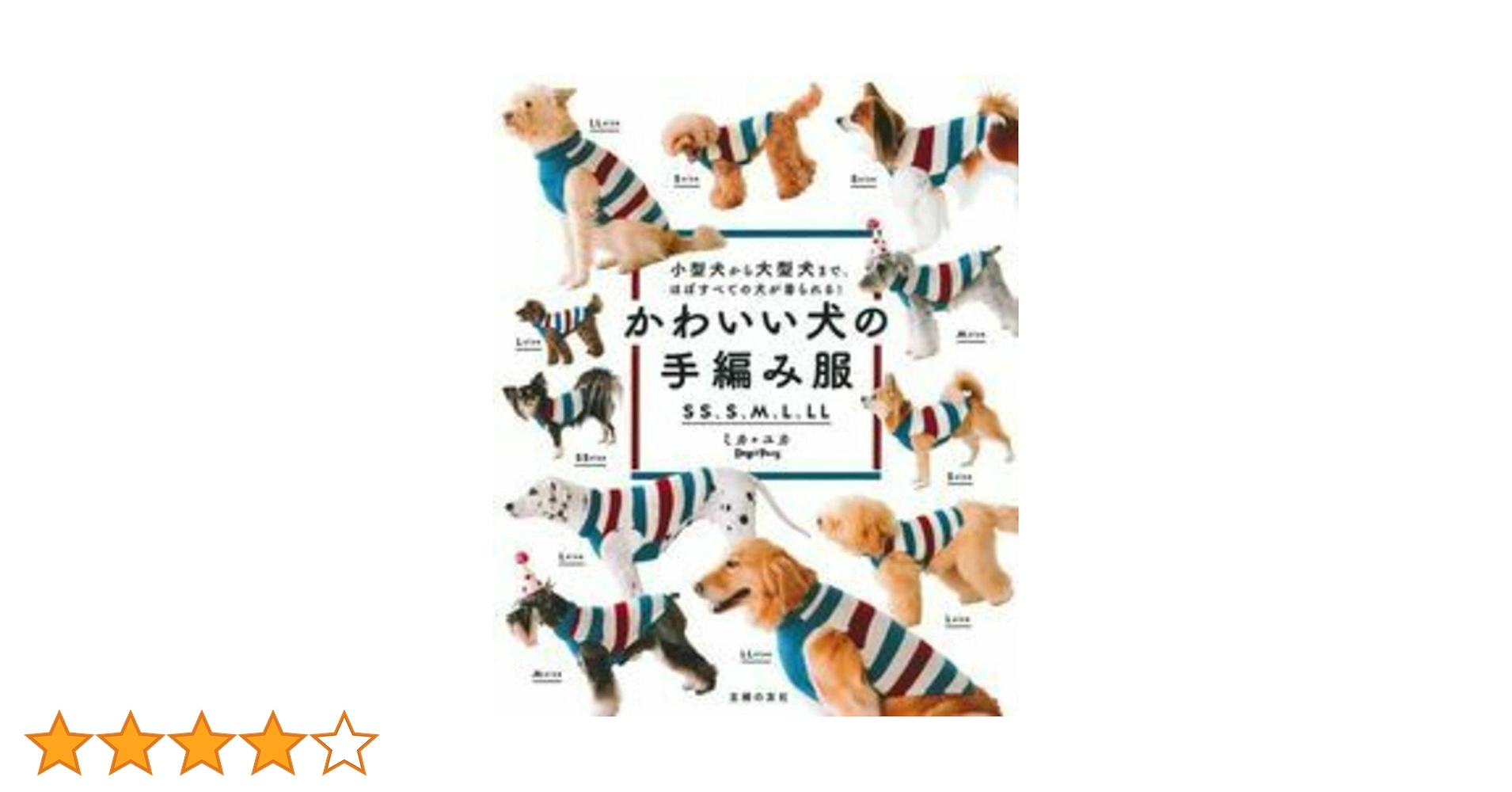 かわいい犬の手編み服 SS、S、M、L、LL | ミカ*ユカ(Dog Paws